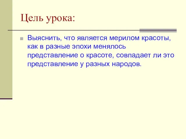 Цель урока: Выяснить, что является мерилом красоты, как в разные эпохи