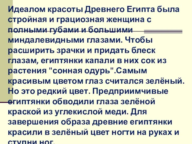 Идеалом красоты Древнего Египта была стройная и грациозная женщина с полными