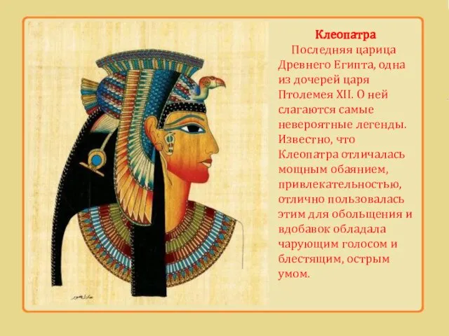 Клеопатра Последняя царица Древнего Египта, одна из дочерей царя Птолемея XII.