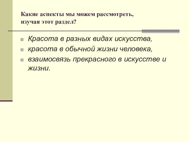 Какие аспекты мы можем рассмотреть, изучая этот раздел? Красота в разных