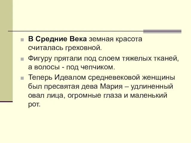 В Средние Века земная красота считалась греховной. Фигуру прятали под слоем