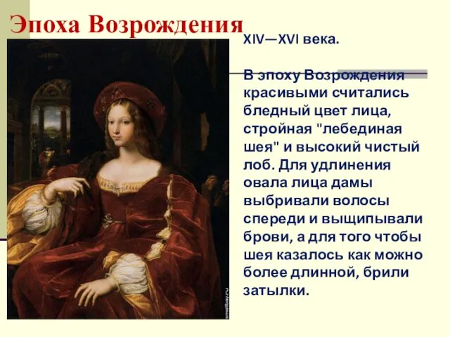 Эпоха Возрождения XIV—XVI века. В эпоху Возрождения красивыми считались бледный цвет