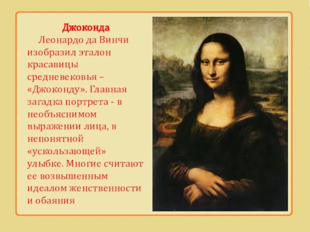 Джоконда Леонардо да Винчи изобразил эталон красавицы средневековья – «Джоконду». Главная