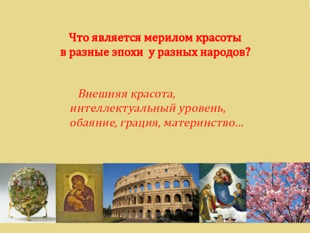 Что является мерилом красоты в разные эпохи у разных народов? Внешняя