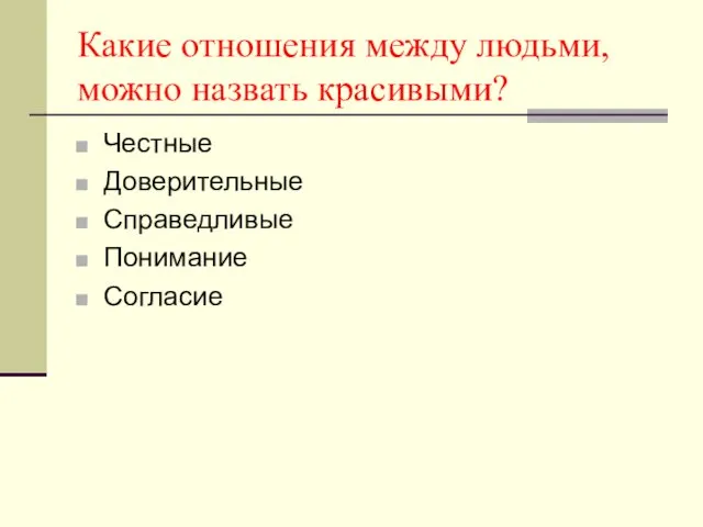 Какие отношения между людьми, можно назвать красивыми? Честные Доверительные Справедливые Понимание Согласие