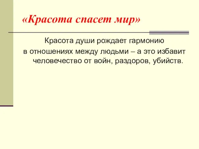 «Красота спасет мир» Красота души рождает гармонию в отношениях между людьми