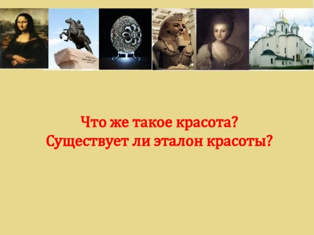 Что же такое красота? Существует ли эталон красоты?