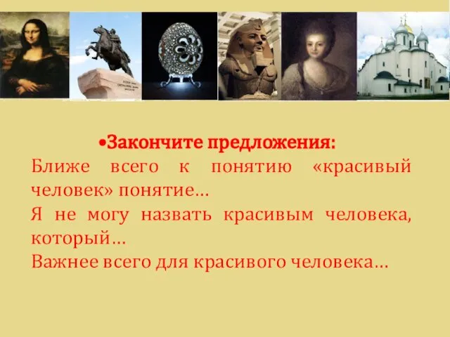 Закончите предложения: Ближе всего к понятию «красивый человек» понятие… Я не