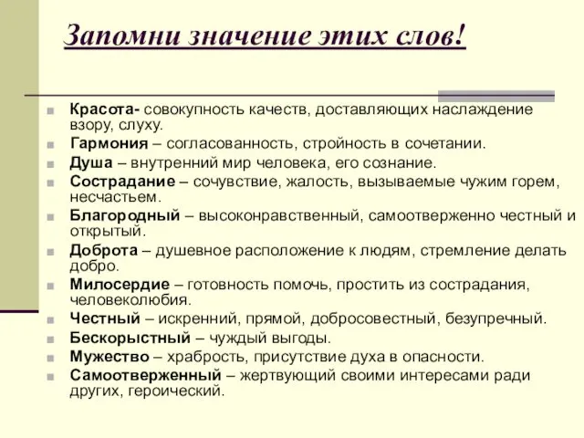 Запомни значение этих слов! Красота- совокупность качеств, доставляющих наслаждение взору, слуху.