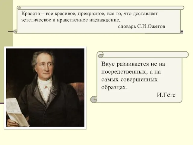 Красота – все красивое, прекрасное, все то, что доставляет эстетическое и