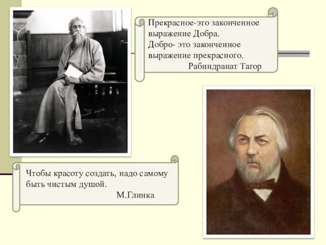 Прекрасное-это законченное выражение Добра. Добро- это законченное выражение прекрасного. Рабиндранат Тагор