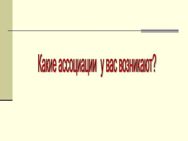 Какие ассоциации у вас возникают?