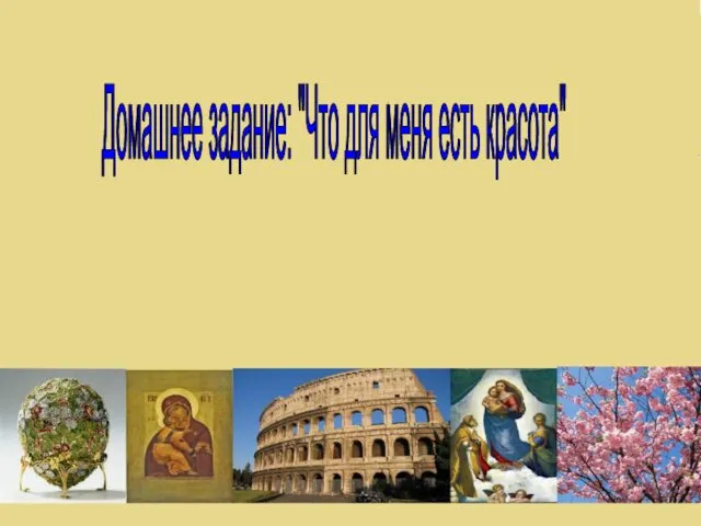 Домашнее задание: "Что для меня есть красота"