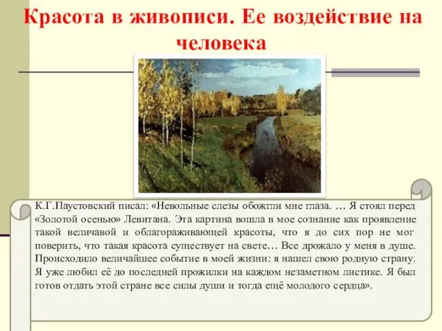 Красота в живописи. Ее воздействие на человека К.Г.Паустовский писал: «Невольные слезы