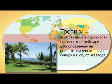 Тропики — воображаемые окружности на поверхности Земли, расположенные на одинаковом расстоянии