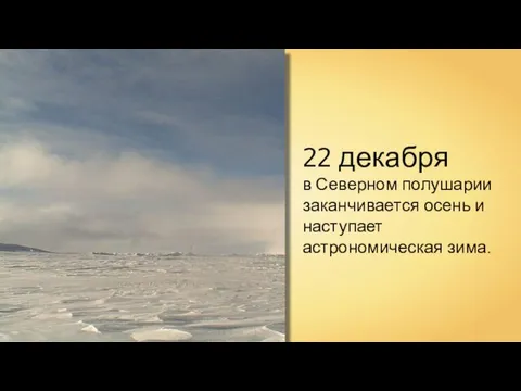 22 декабря в Северном полушарии заканчивается осень и наступает астрономическая зима.