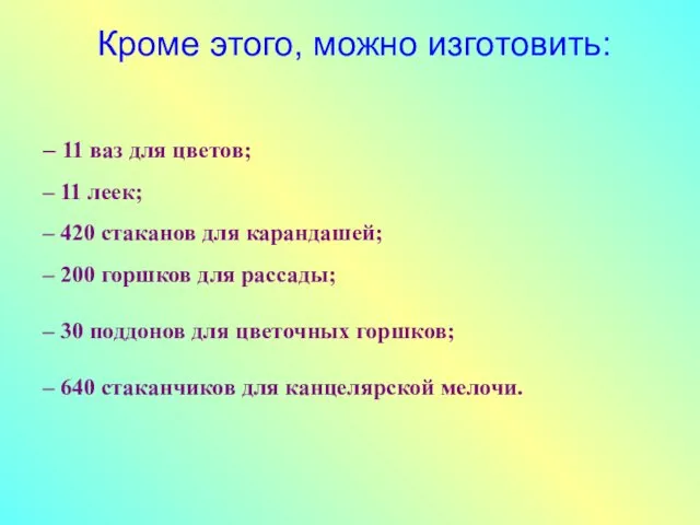 – 11 ваз для цветов; – 11 леек; – 420 стаканов