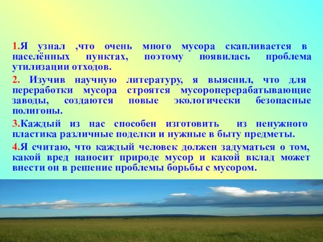 1.Я узнал ,что очень много мусора скапливается в населённых пунктах, поэтому