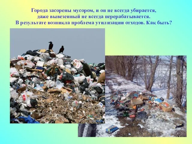 Города засорены мусором, и он не всегда убирается, даже вывезенный не