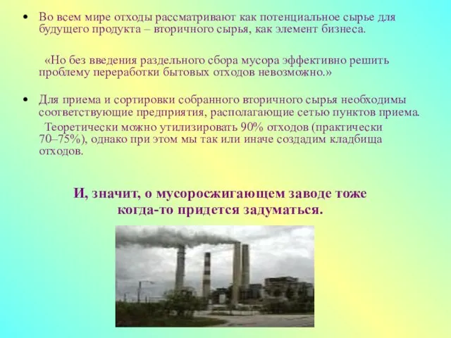 Во всем мире отходы рассматривают как потенциальное сырье для будущего продукта