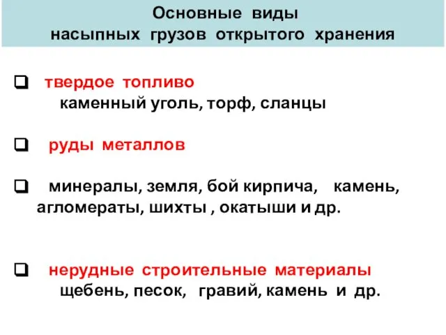 твердое топливо каменный уголь, торф, сланцы руды металлов минералы, земля, бой