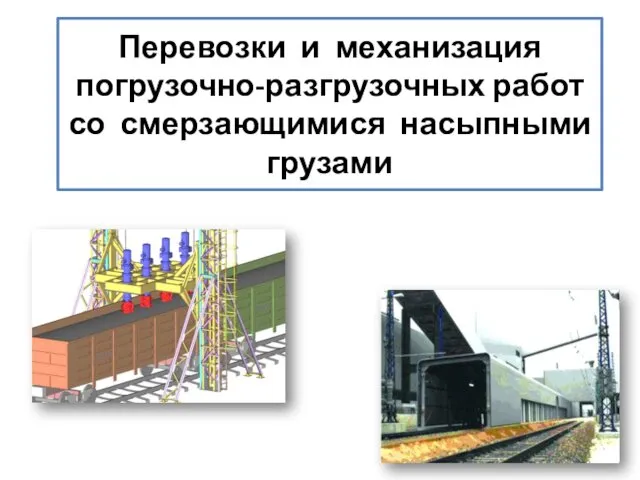 Перевозки и механизация погрузочно-разгрузочных работ со смерзающимися насыпными грузами