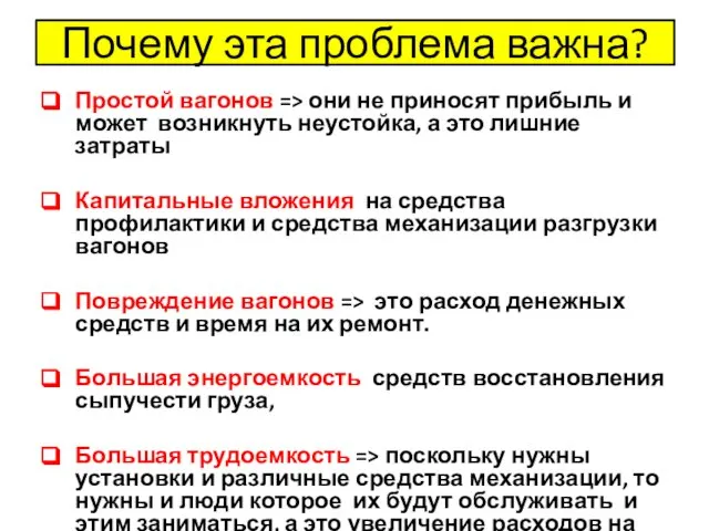 Почему эта проблема важна? Простой вагонов => они не приносят прибыль