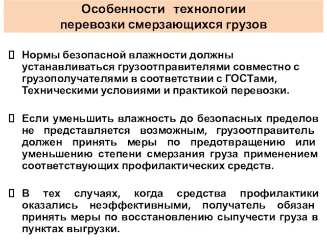 Особенности технологии перевозки смерзающихся грузов Нормы безопасной влажности должны устанавливаться грузоотправителями