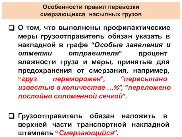 О том, что выполнены профилактические меры грузоотправитель обязан указать в накладной