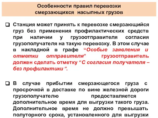 Станция может принять к перевозке смерзающийся груз без применения профилактических средств