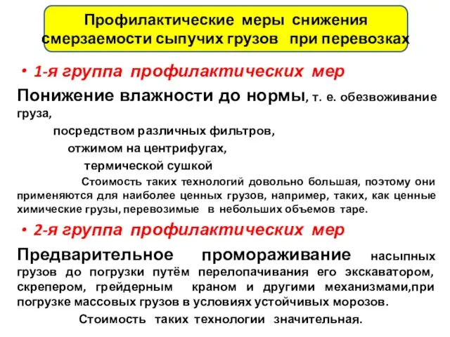 Профилактические меры снижения смерзаемости сыпучих грузов при перевозках 1-я группа профилактических