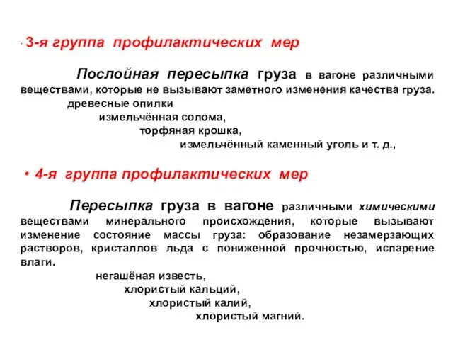 ∙ 3-я группа профилактических мер Послойная пересыпка груза в вагоне различными