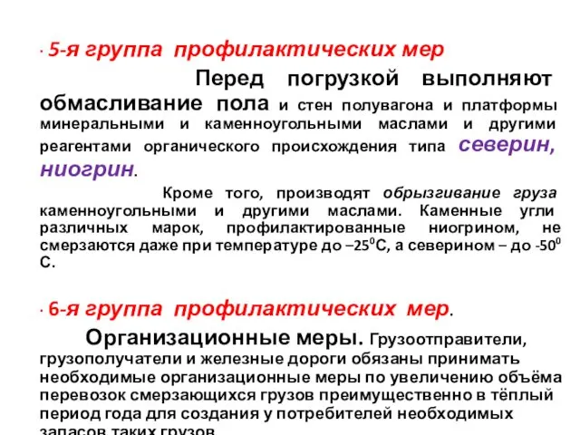 ∙ 5-я группа профилактических мер Перед погрузкой выполняют обмасливание пола и