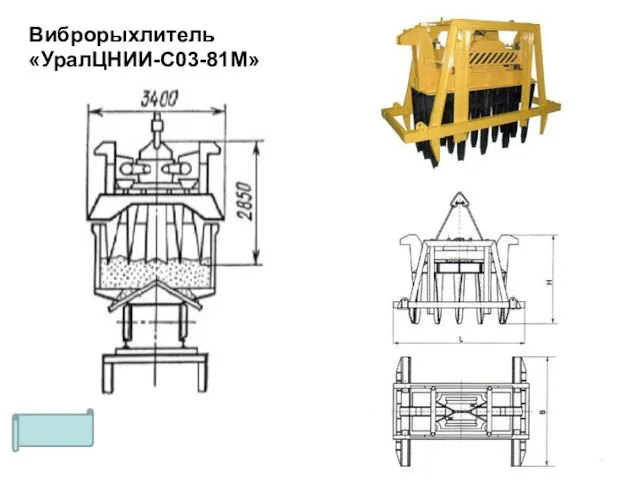 Виброрыхлитель «УралЦНИИ-С03-81М»