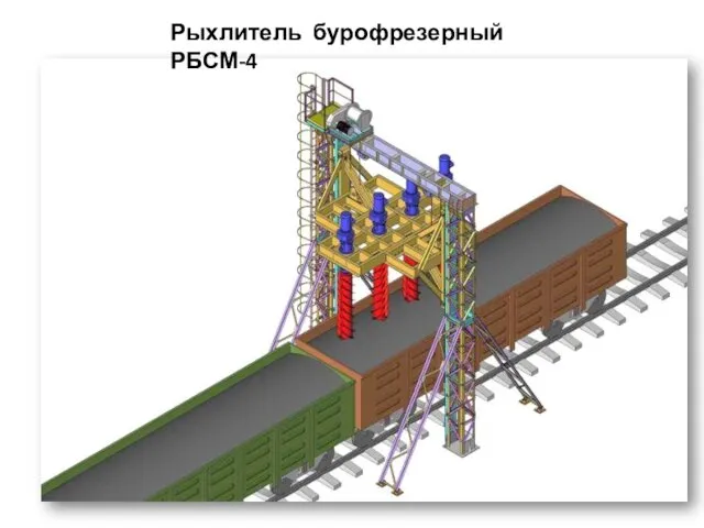 Рыхлитель бурофрезерный РБСМ-4