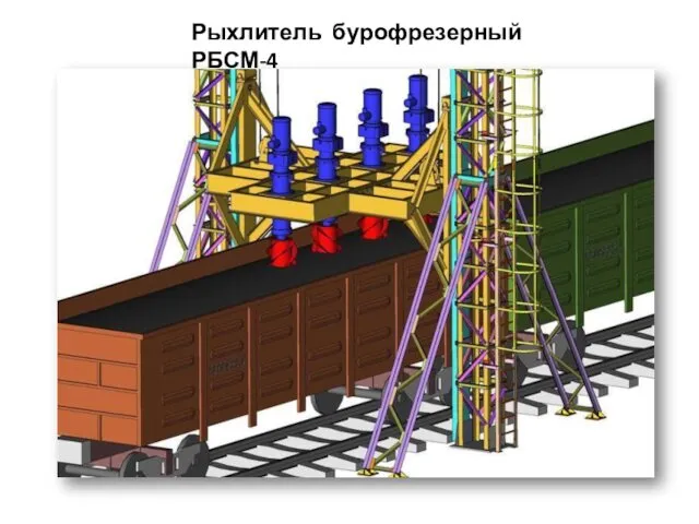 Рыхлитель бурофрезерный РБСМ-4