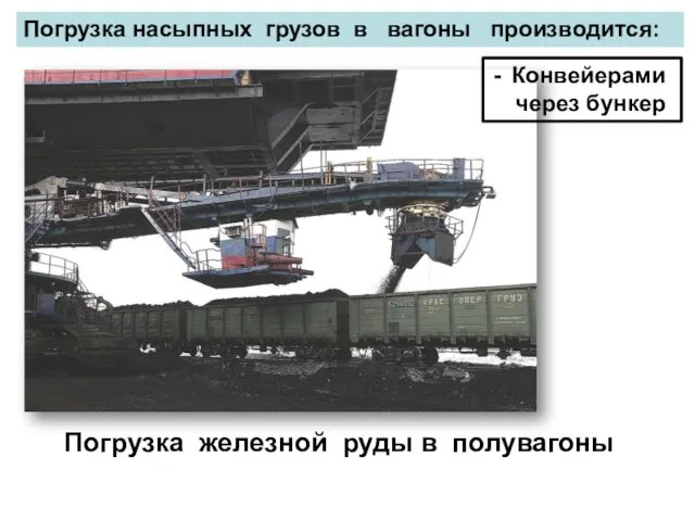 Погрузка насыпных грузов в вагоны производится: Конвейерами через бункер Погрузка железной руды в полувагоны