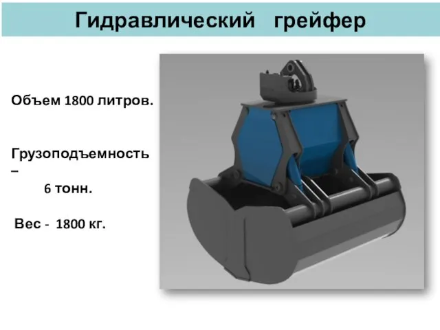 Гидравлический грейфер Объем 1800 литров. Грузоподъемность – 6 тонн. Вес - 1800 кг.