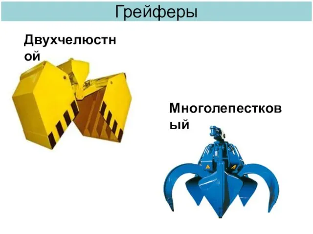 Грейферы Двухчелюстной Многолепестковый