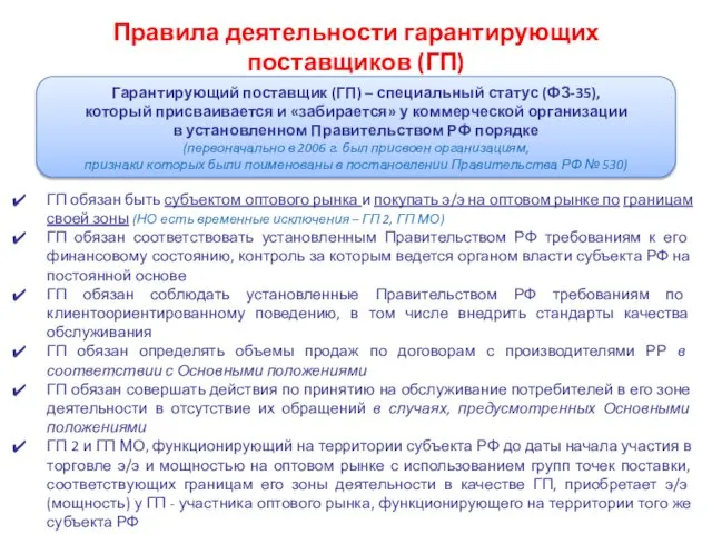 Правила деятельности гарантирующих поставщиков (ГП) Гарантирующий поставщик (ГП) – специальный статус