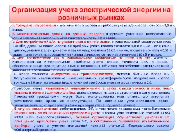 1. Граждане потребители - должны использовать приборы учета э/э класса точности