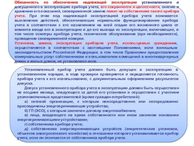 Обязанность по обеспечению надлежащей эксплуатации установленного и допущенного в эксплуатацию прибора