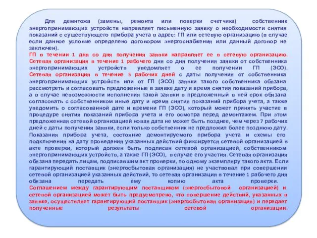 Для демнтожа (замены, ремонта или поверки счетчика) собственник энергопринимающих устройств направляет