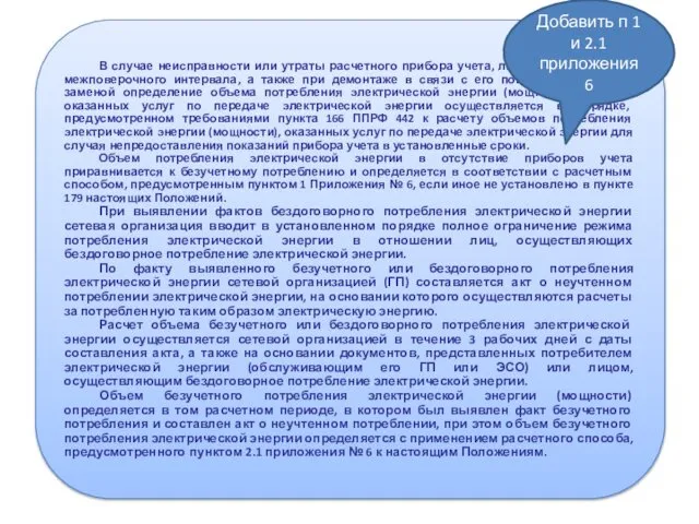 В случае неисправности или утраты расчетного прибора учета, либо истечения срока