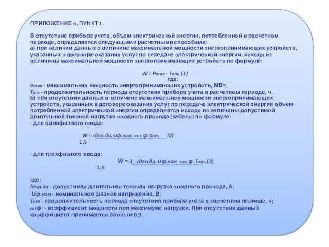 ПРИЛОЖЕНИЕ 6, ПУНКТ 1. В отсутствие прибора учета, объем электрической энергии,