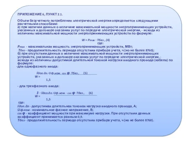 ПРИЛОЖЕНИЕ 6, ПУНКТ 2.1. Объем безучетного потребления электрической энергии определяется следующими