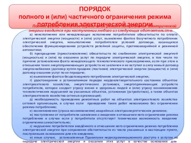 ПОРЯДОК полного и (или) частичного ограничения режима потребления электрической энергии Полное