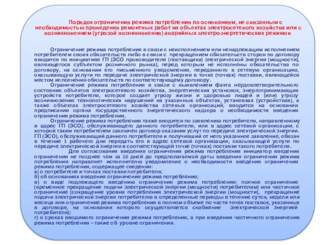 Порядок ограничения режима потребления по основаниям, не связанным с необходимостью проведения