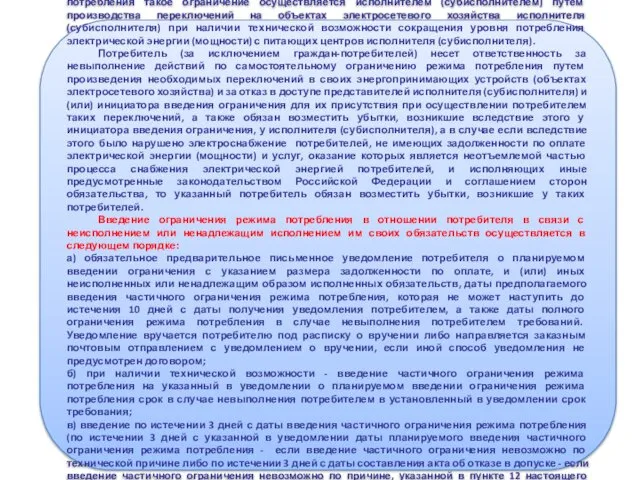 Частичное ограничение режима потребления производится потребителем самостоятельно. При отказе потребителя самостоятельно