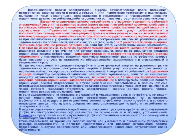 Возобновление подачи электрической энергии осуществляется после погашения потребителем задолженности в полном